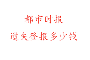 都市時報遺失登報多少錢找我要登報網