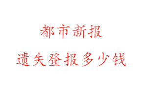 都市新報遺失登報多少錢找我要登報網