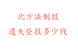 北方法制報(bào)遺失登報(bào)多少錢找我要登報(bào)網(wǎng)
