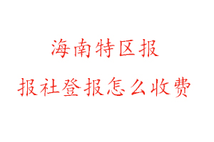 海南特區(qū)報報社登報怎么收費找我要登報網(wǎng)