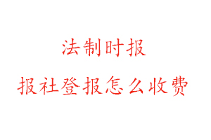 法制時(shí)報(bào)報(bào)社登報(bào)怎么收費(fèi)找我要登報(bào)網(wǎng)