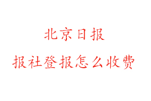 北京日報報社登報怎么收費找我要登報網