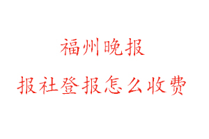 福州晚報(bào)報(bào)社登報(bào)怎么收費(fèi)咨詢我要登報(bào)網(wǎng)