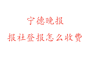 寧德晚報(bào)報(bào)社登報(bào)怎么收費(fèi)咨詢(xún)我要登報(bào)網(wǎng)