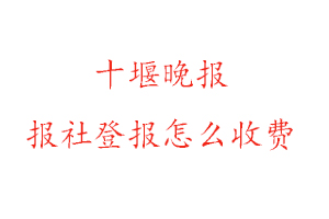 十堰晚報報社登報怎么收費找我要登報網(wǎng)