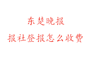 東楚晚報報社登報怎么收費找我要登報網(wǎng)