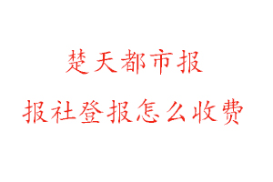 楚天都市報報社登報怎么收費找我要登報網(wǎng)