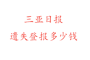 三亞日報遺失登報多少錢找我要登報網