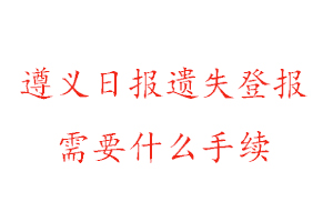 遵義日報遺失登報需要什么手續(xù)找我要登報網(wǎng)
