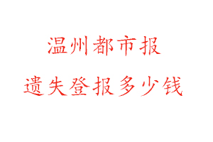 溫州都市報遺失登報多少錢找我要登報網