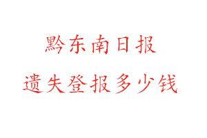 黔東南日報(bào)遺失登報(bào)多少錢找我要登報(bào)網(wǎng)