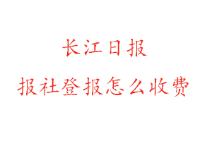長江日報報社登報怎么收費找我要登報網