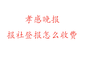 孝感晚報報社登報怎么收費找我要登報網