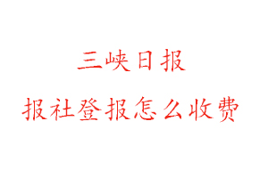 三峽日報報社登報怎么收費找我要登報網