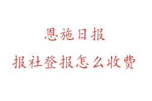 恩施日報報社登報怎么收費找我要登報網(wǎng)