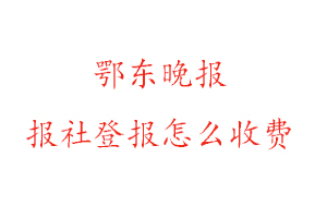 鄂東晚報報社登報怎么收費找我要登報網(wǎng)