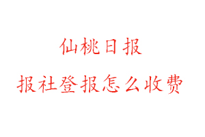 仙桃日報報社登報怎么收費找我要登報網