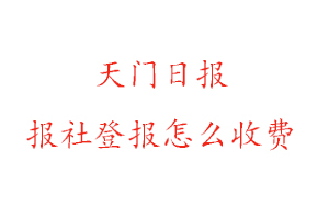 天門日報報社登報怎么收費找我要登報網(wǎng)