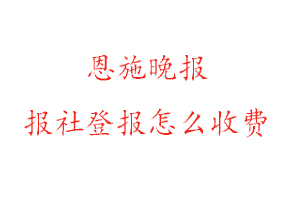 恩施晚報報社登報怎么收費找我要登報網