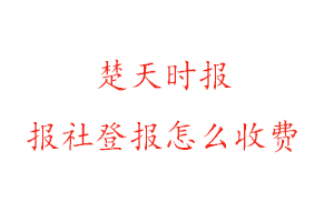 楚天時(shí)報(bào)報(bào)社登報(bào)怎么收費(fèi)找我要登報(bào)網(wǎng)